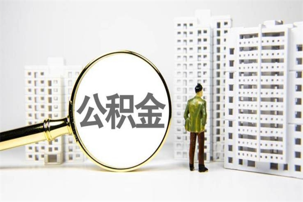 2025年补缴政策-邵阳县公积金代办平台